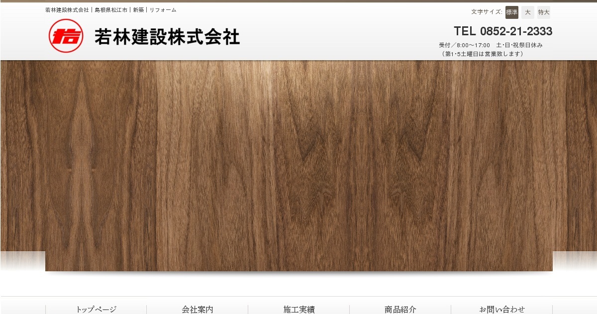 若林建設株式会社
